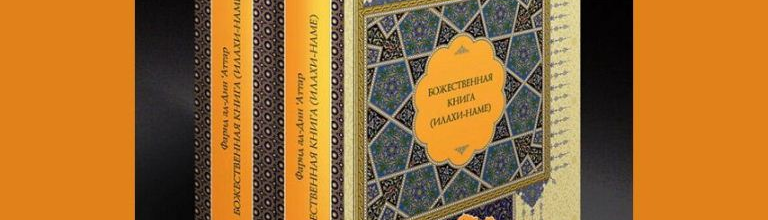 Книга «Илахи-наме» Аттара вышла в России